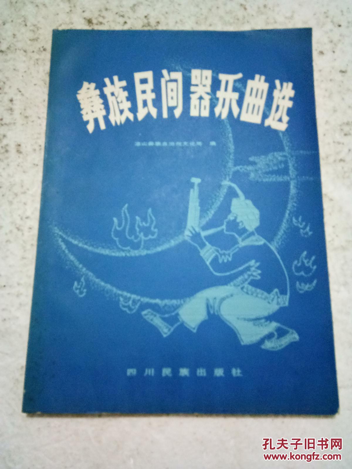 【图】彝族民间器乐曲选_四川民族出版社
