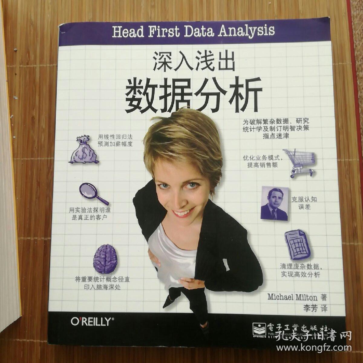 深入浅出数据分析