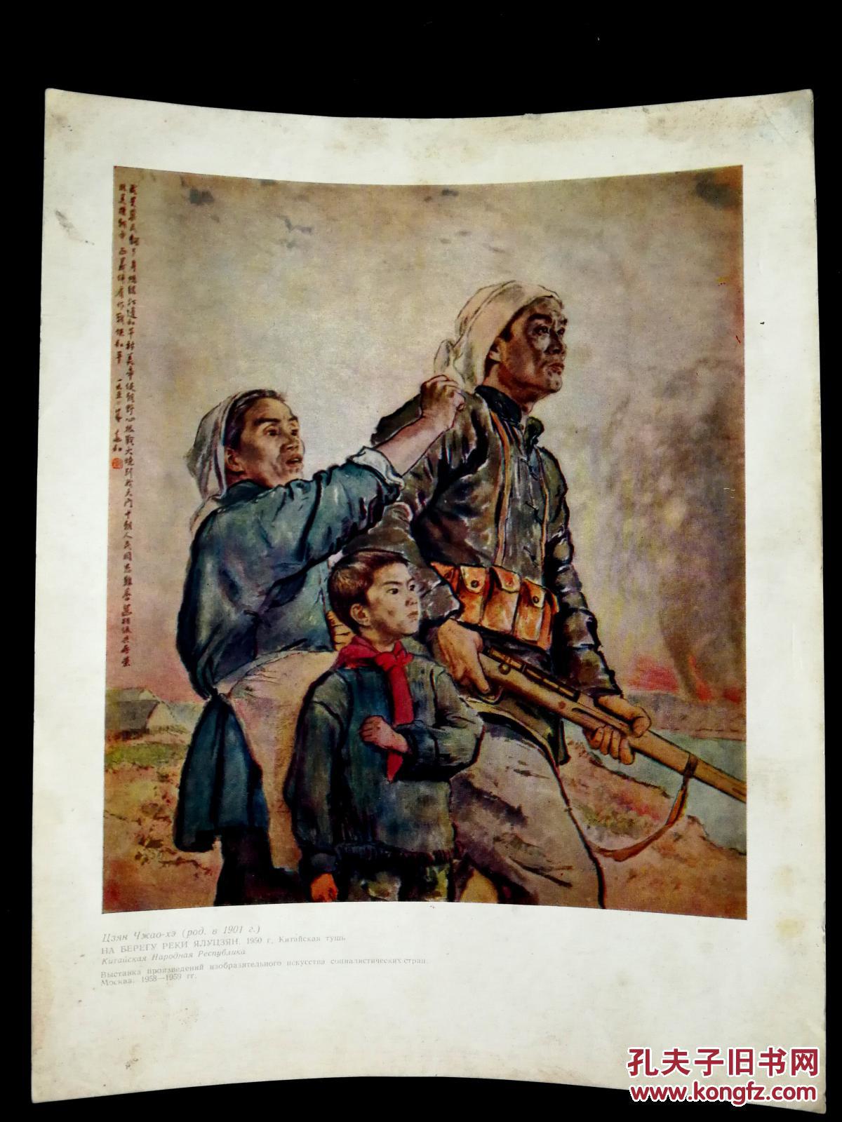 名家大师绘:《抗美援朝保家卫国》蒋兆和绘【1959年
