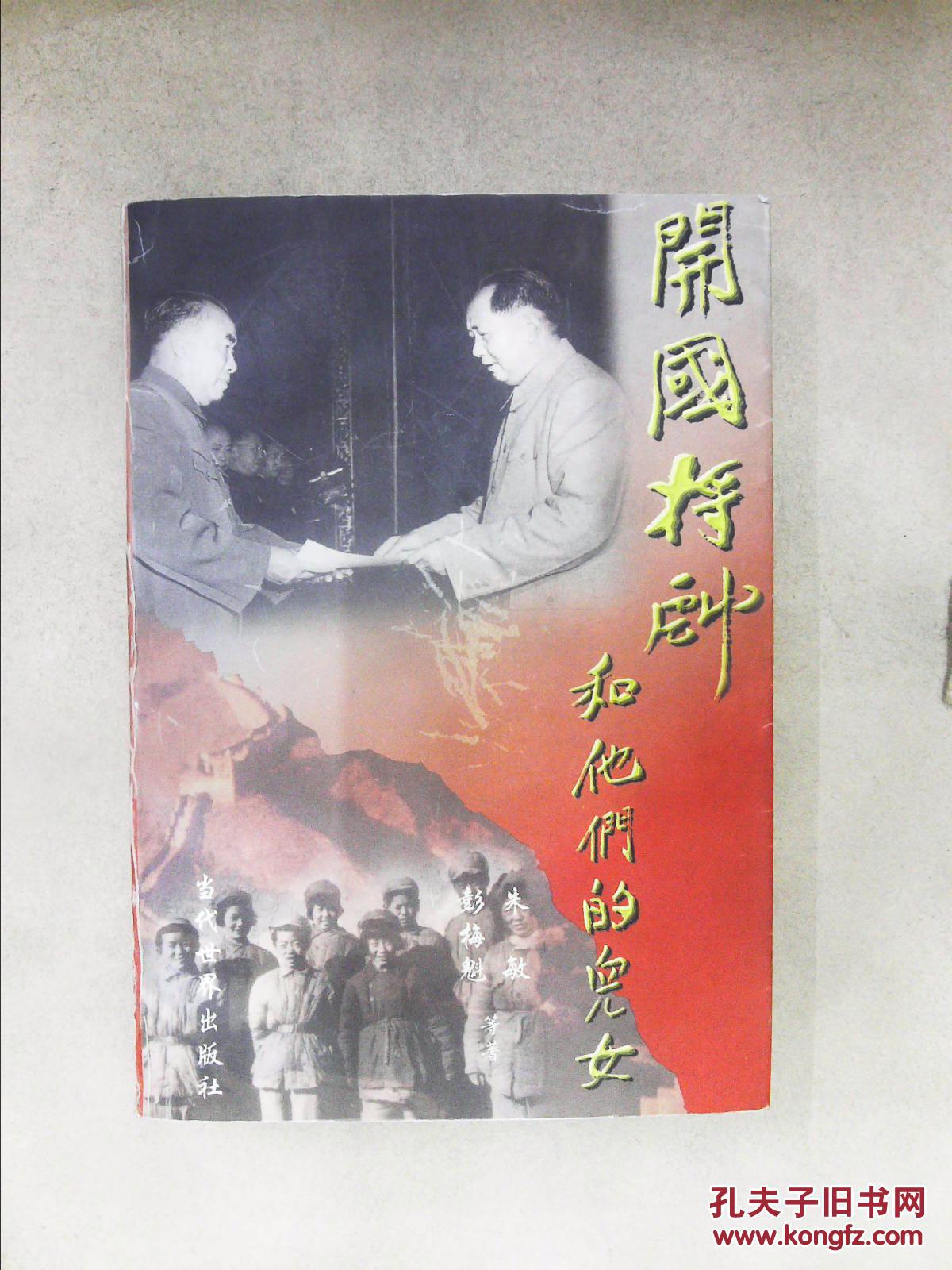 开国将帅和他们的儿女(上)