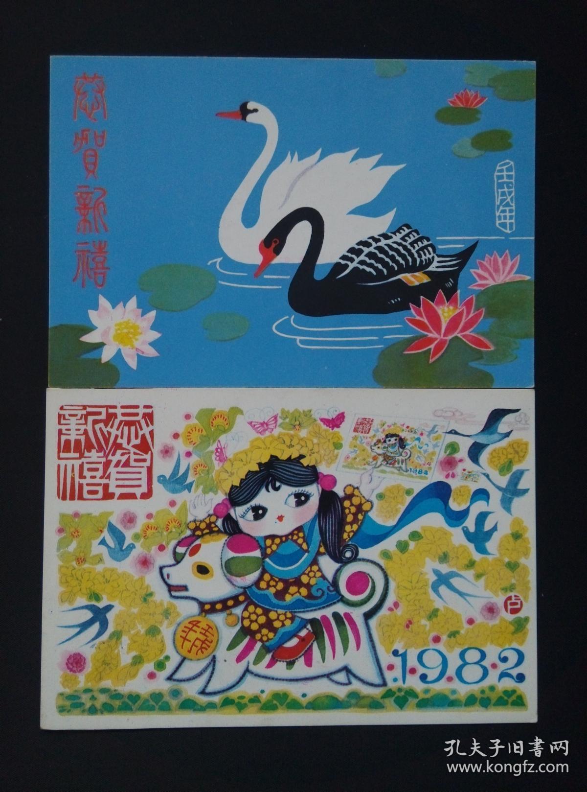 《1982年壬戌年狗年--贺年邮资明信片一套2张
