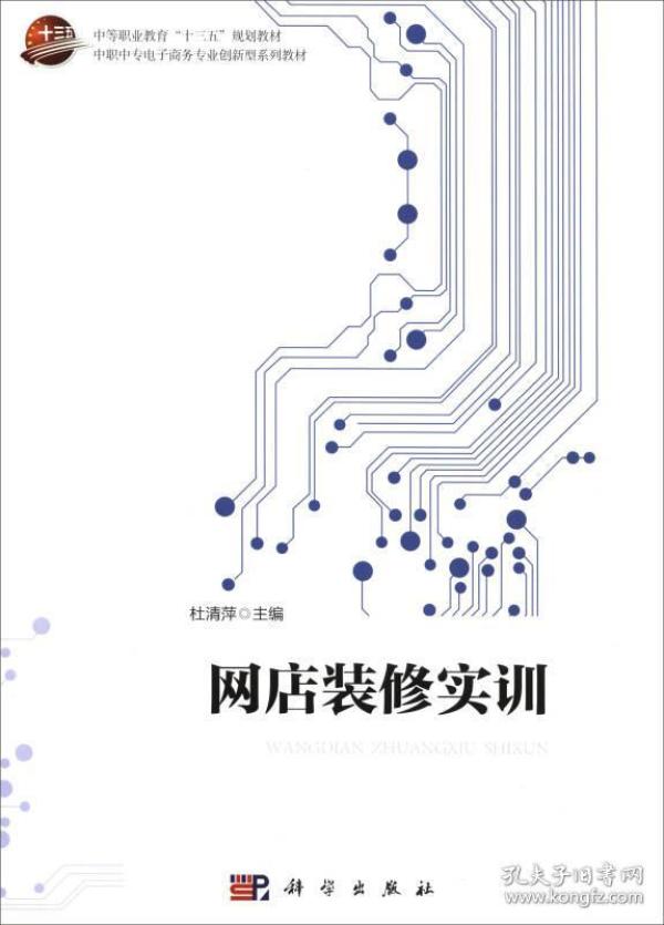 网店装修实训\/中职中专电子商务专业创新型系
