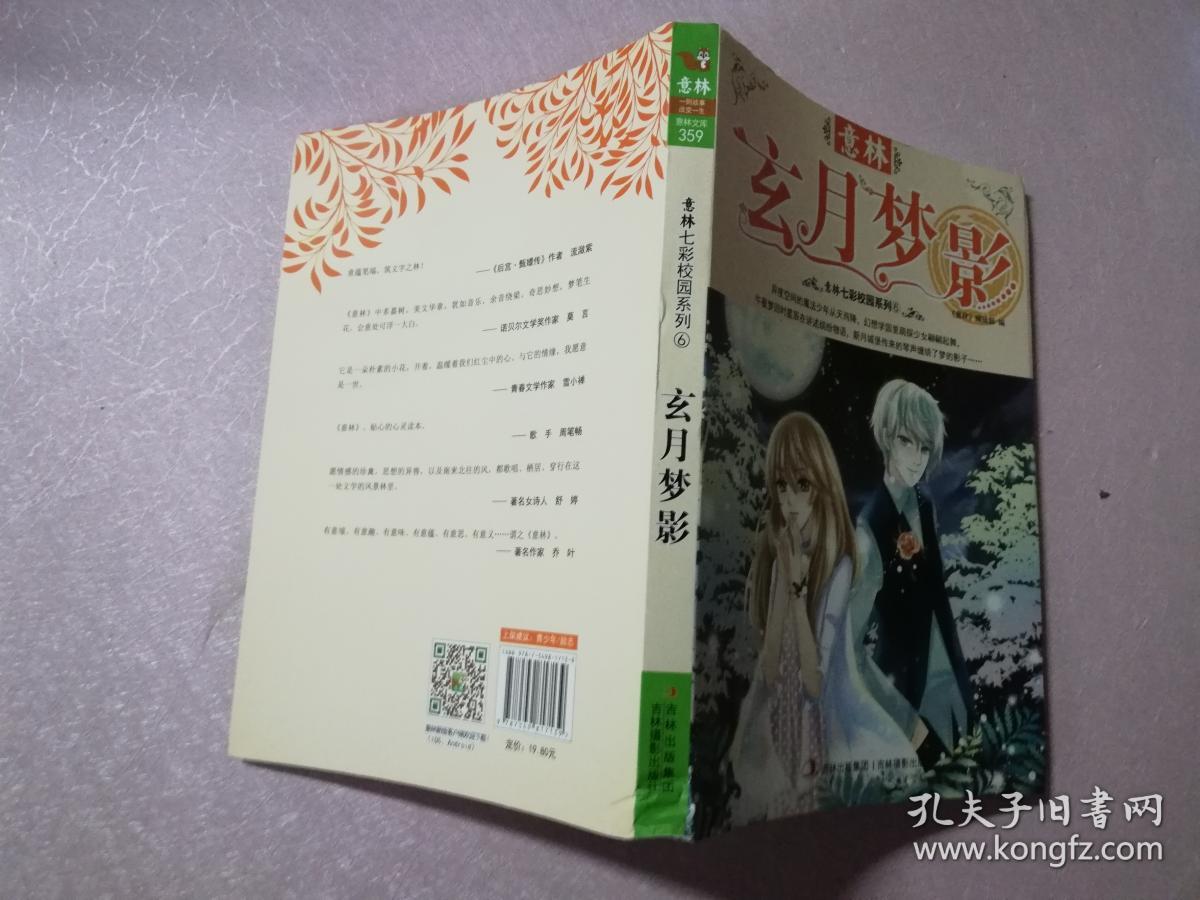 2013年意林七彩校园系列(6):玄月梦影【实物拍