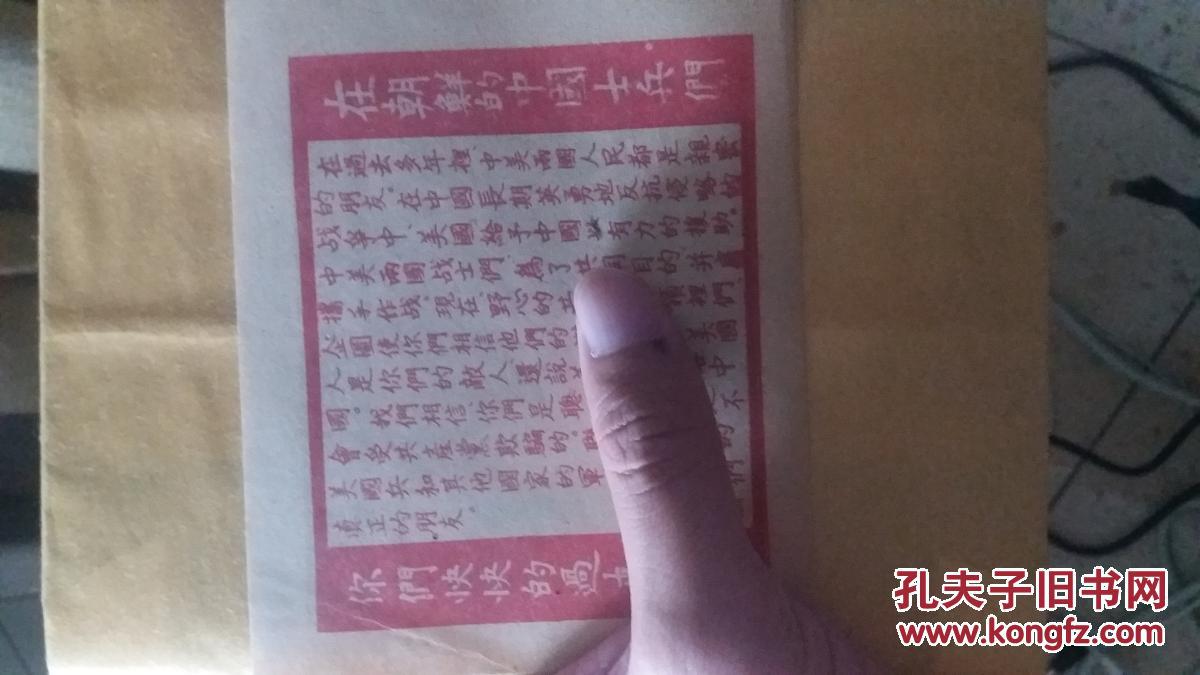 抗美援朝心战画片传单