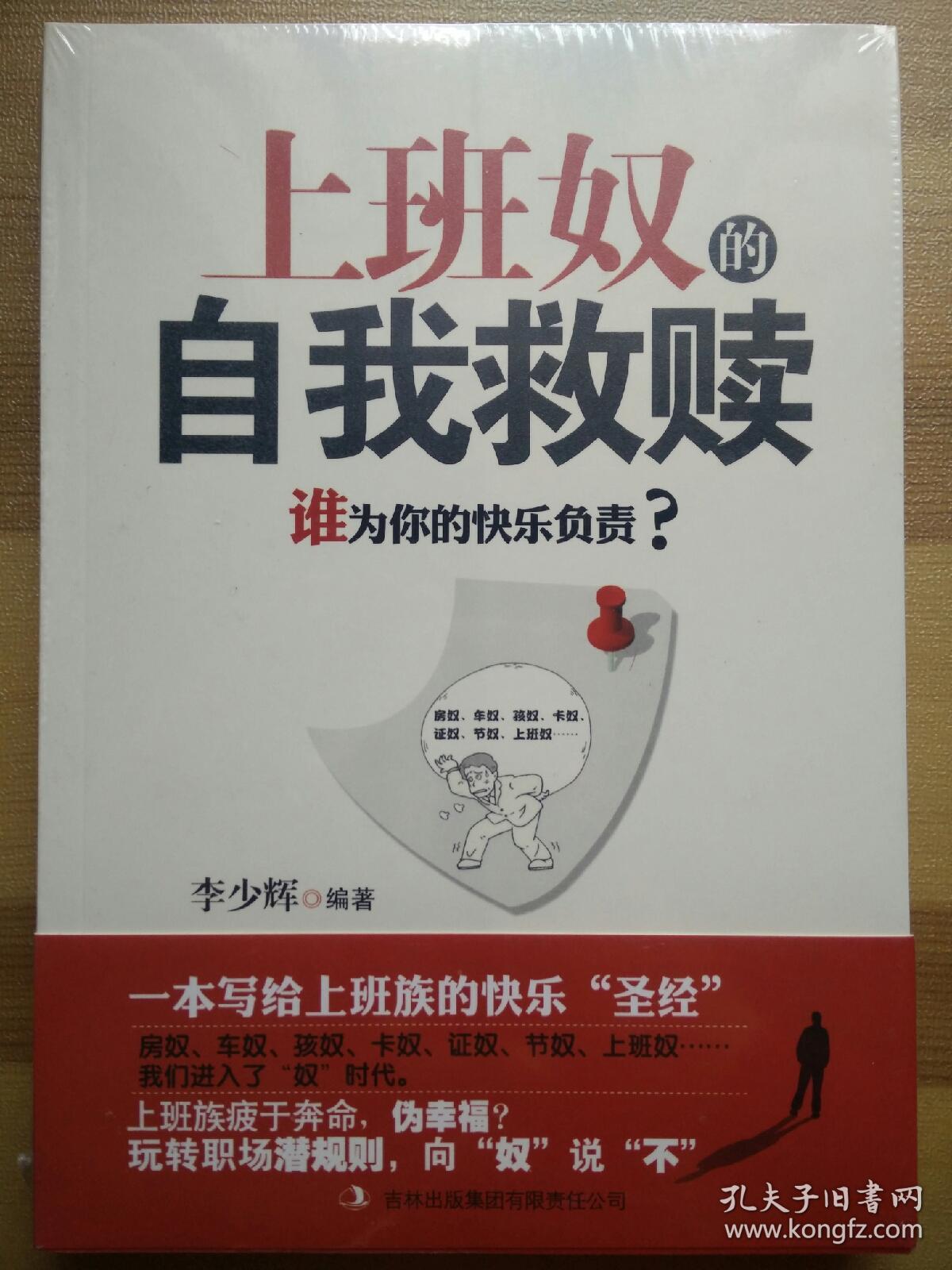 上班奴的自我救赎:谁为你的快乐负责