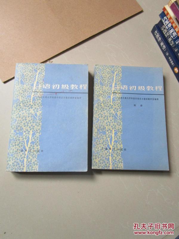 日语初级教程+附册(两册合售)_上海交通大学科
