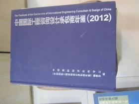 中国国际工程咨询设计承包商年鉴(2012)