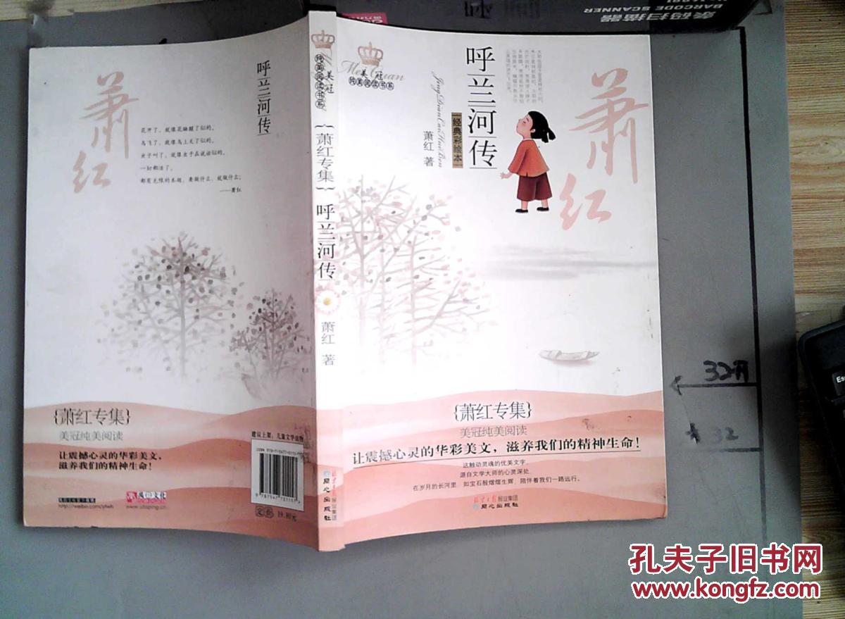 萧红专集 呼兰河传