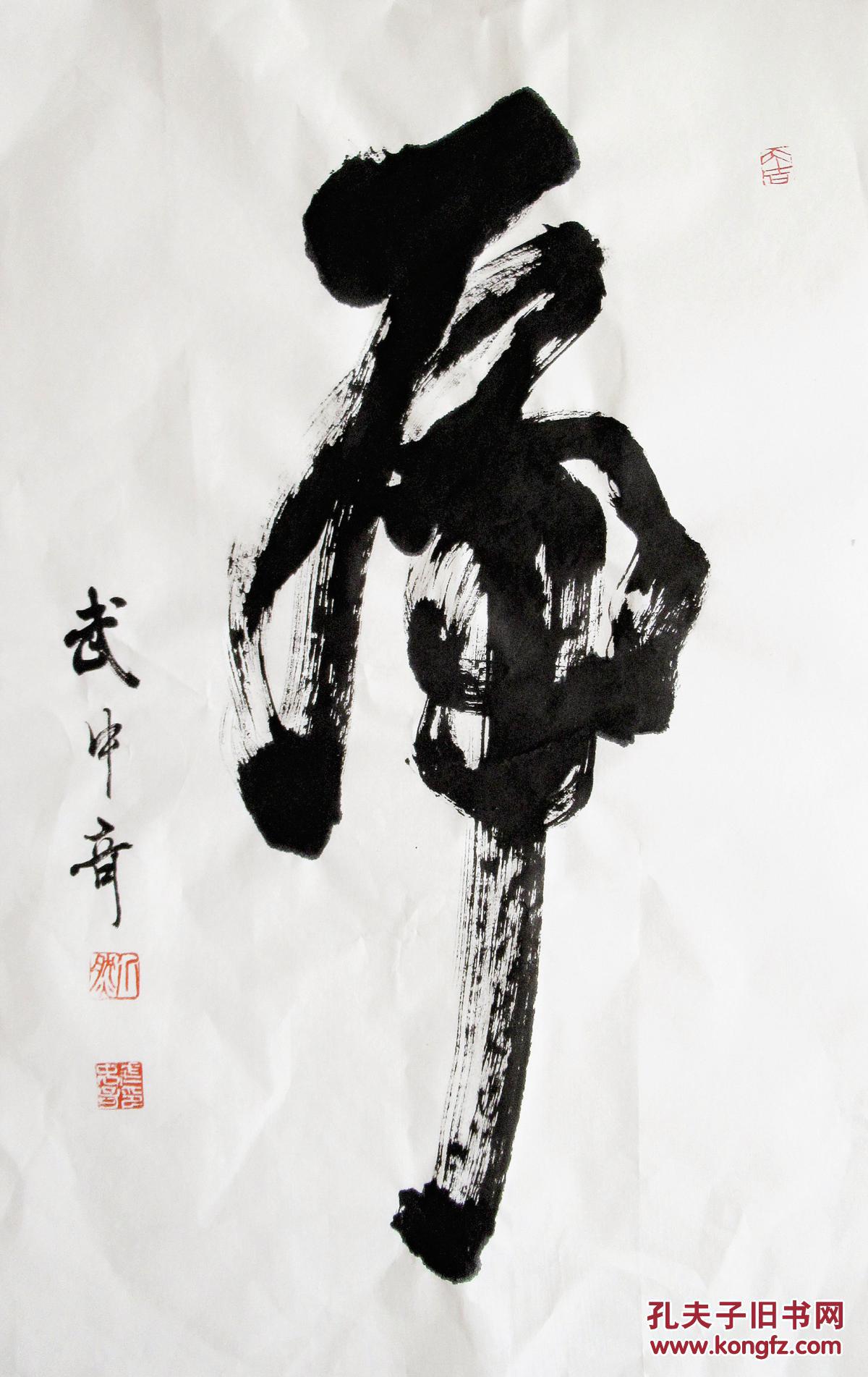 武中奇 行书小中堂 名家书法(虎)