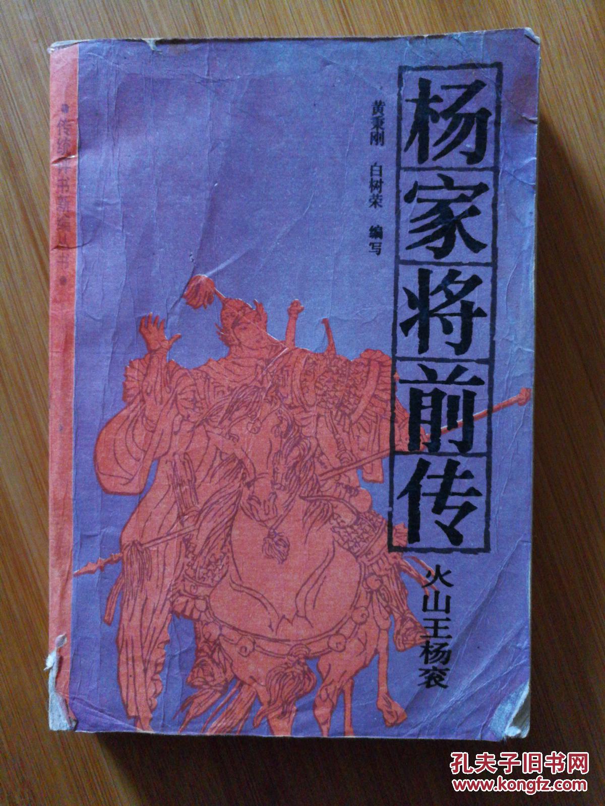 杨家将前传 火山王杨衮(评书)