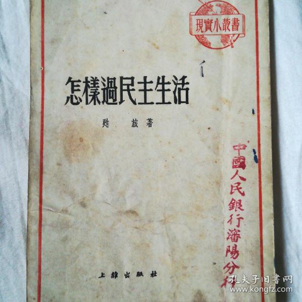 人民出版社视频:1出版版次:1953高中:平装中都a视频装帧山东省jrnba书店赛比赛时间图片