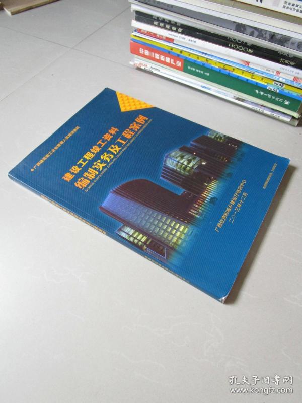建设工程竣工资料编制实务及工程案例(广西建