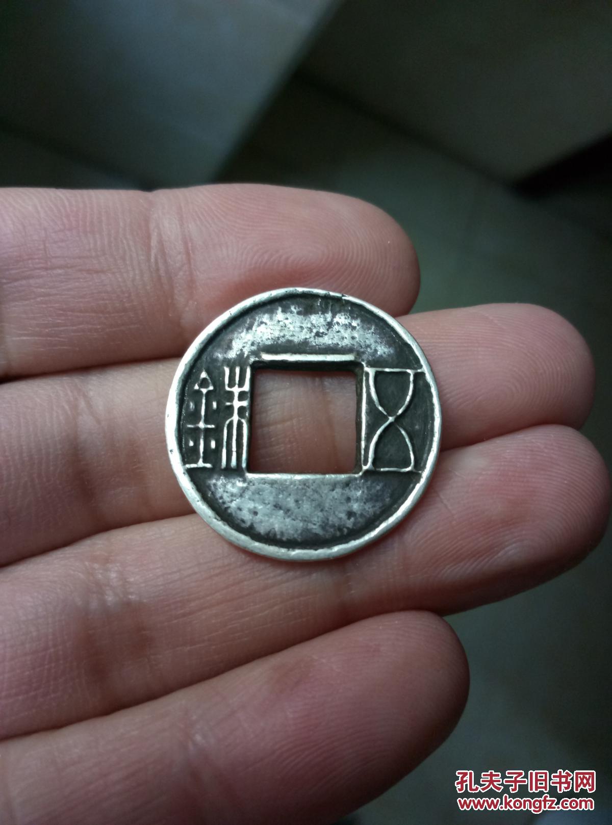 银五铢 