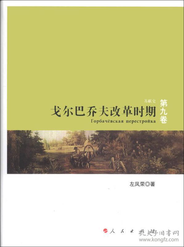 戈尔巴乔夫改革时期: 苏联史(第9卷)