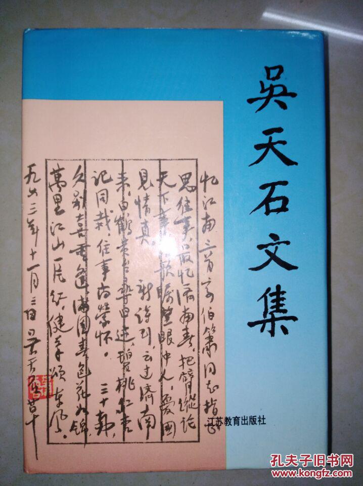 【图】吴天石文集_江苏教育出版社