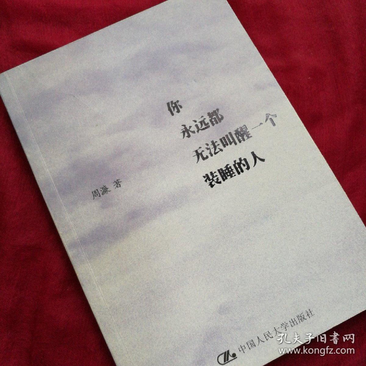 你永远都无法叫醒一个装睡的人