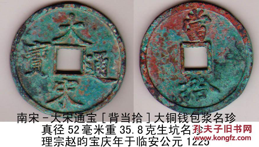 大宋通宝当拾