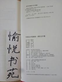 中国文字发展史·秦汉文字卷