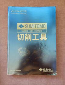 2013-2014Cutting Tools Catalogue SUMITOMO 住友电工切削工具