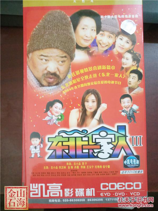 东北一家人3 dvd全三碟 四十集 电视剧
