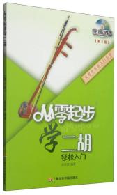 从零学音乐入门丛书：从零起步学二胡