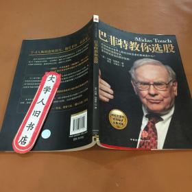 巴菲特教你选股