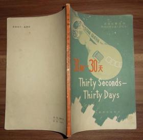 英语注释读物 科学幻想小说(简写本)30秒--30天