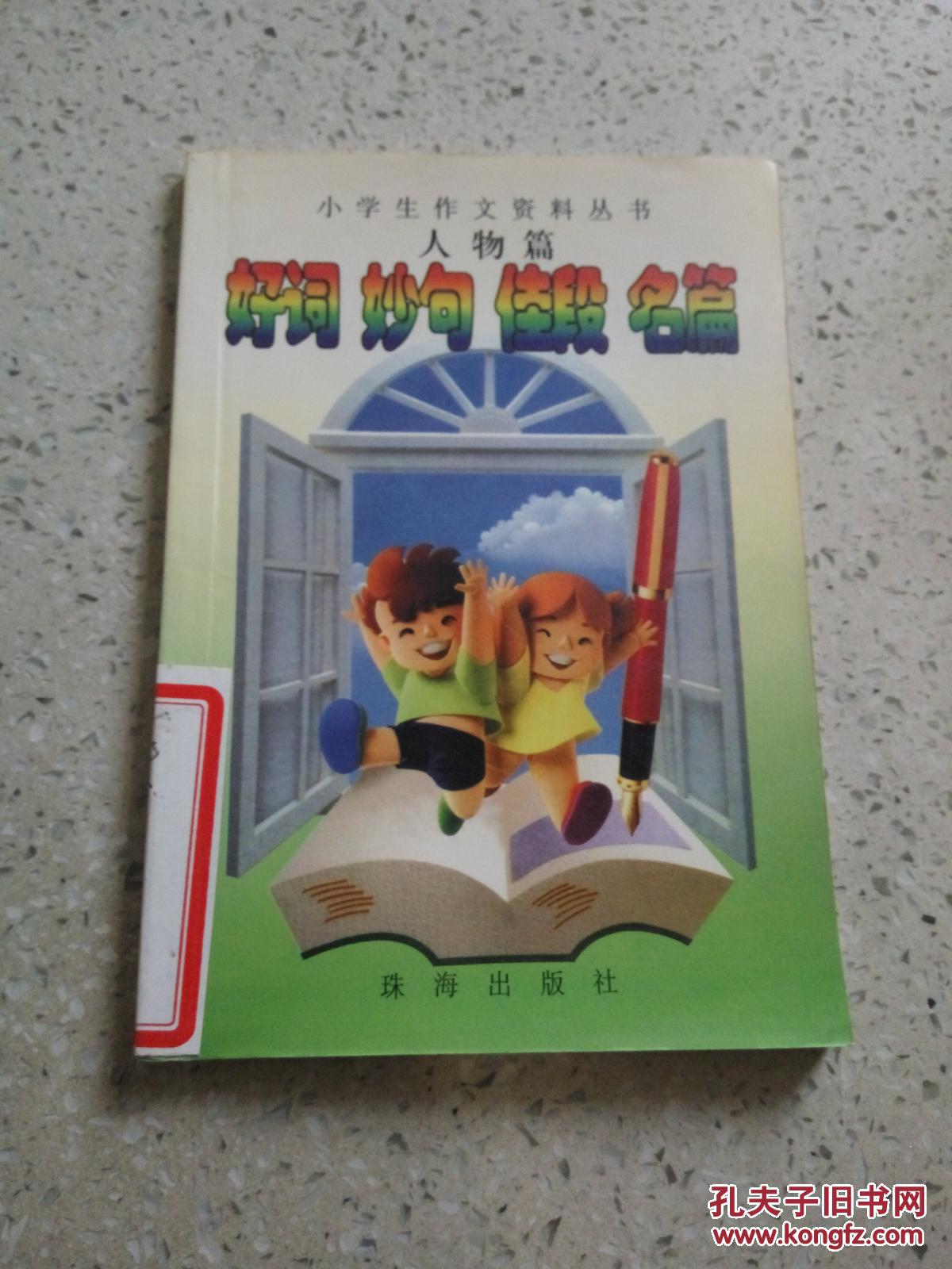 小学生作文资料丛书:人物篇 好词妙句佳段名篇