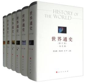 世界通史（修订版 套装全6册）