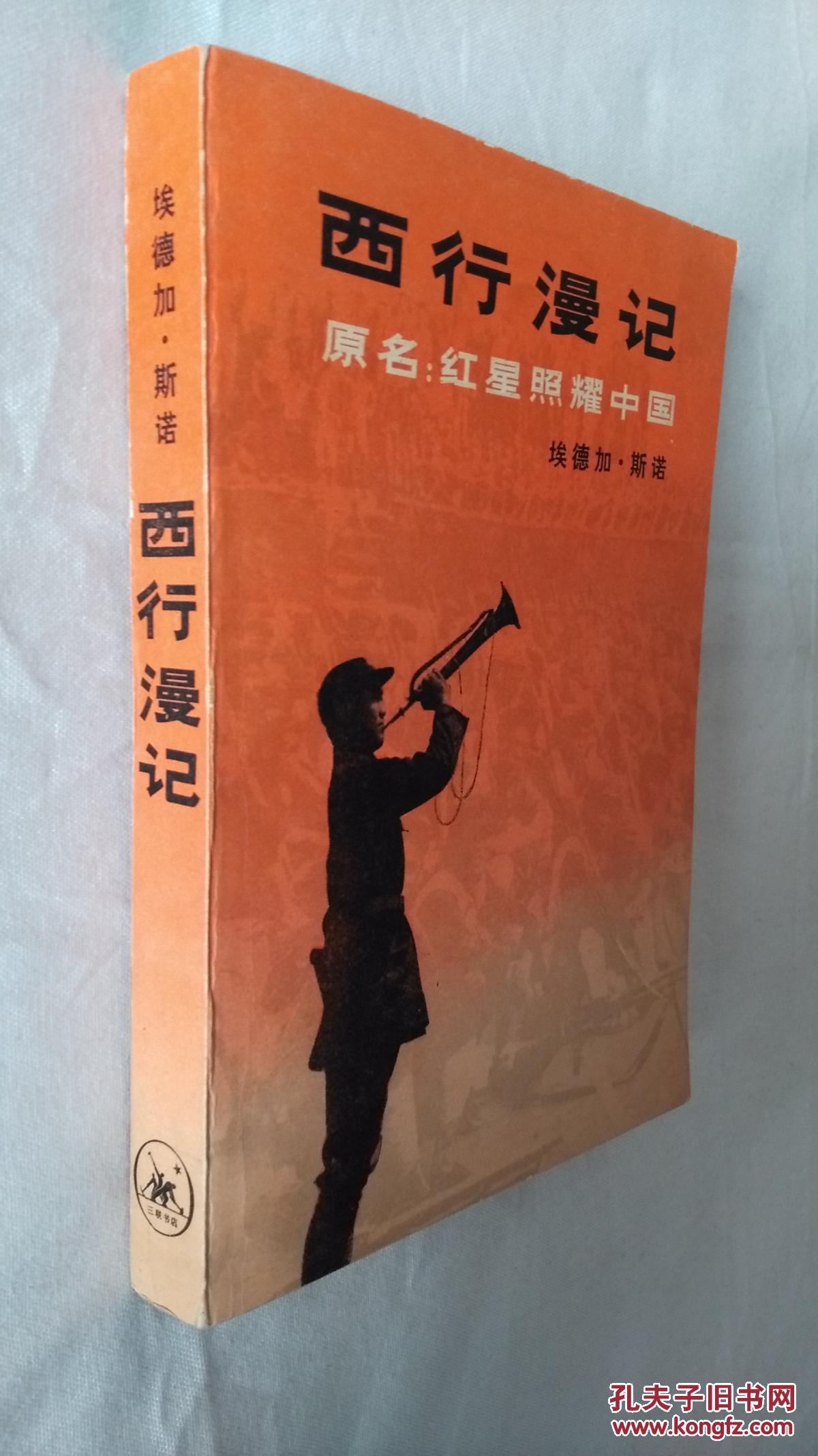 西行漫记