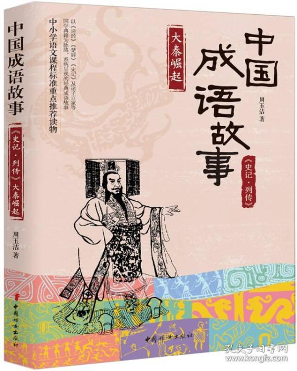 成语什么秦_成语故事图片(2)