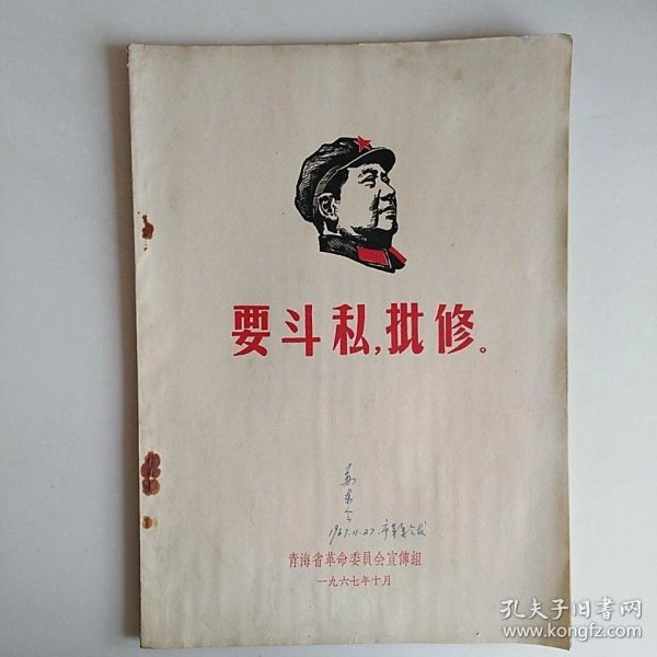 要斗私批修