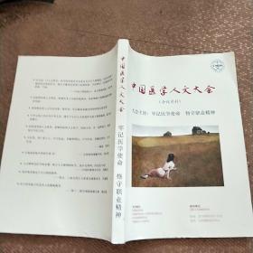 中国医学人文大会【会议资料】2018