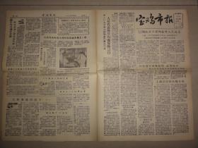 宝鸡市报（1957年 第190期）工商界反右派、王祖儒等内容