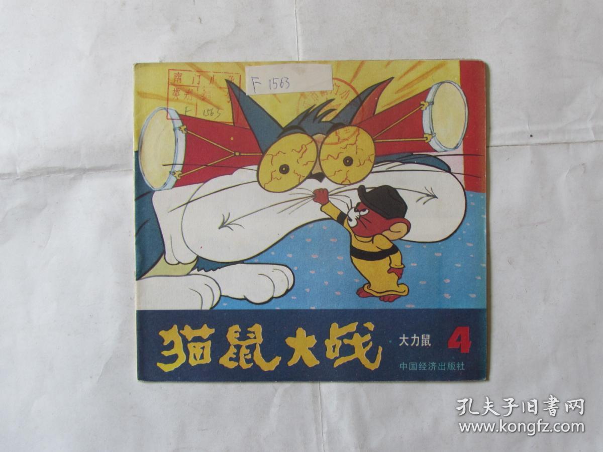 猫鼠大战--大力鼠 4