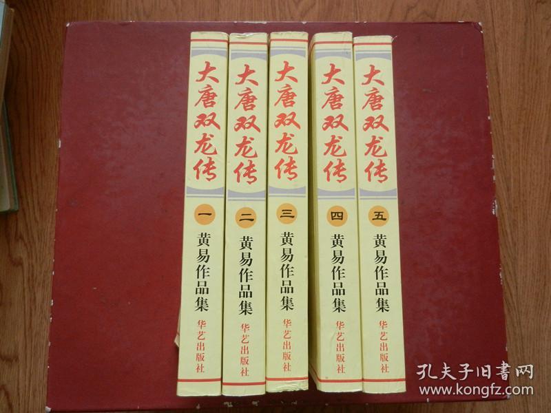 大唐双龙传(全五册)此书盗版很多,本人保证是正版,包邮
