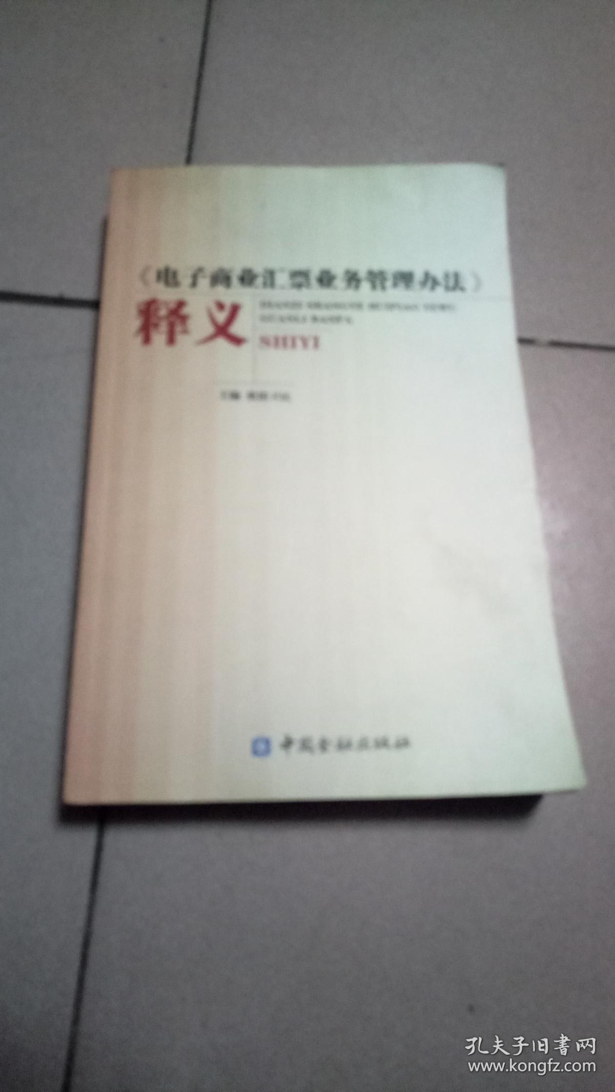 《电子商业汇票业务管理办法》释义【2010年
