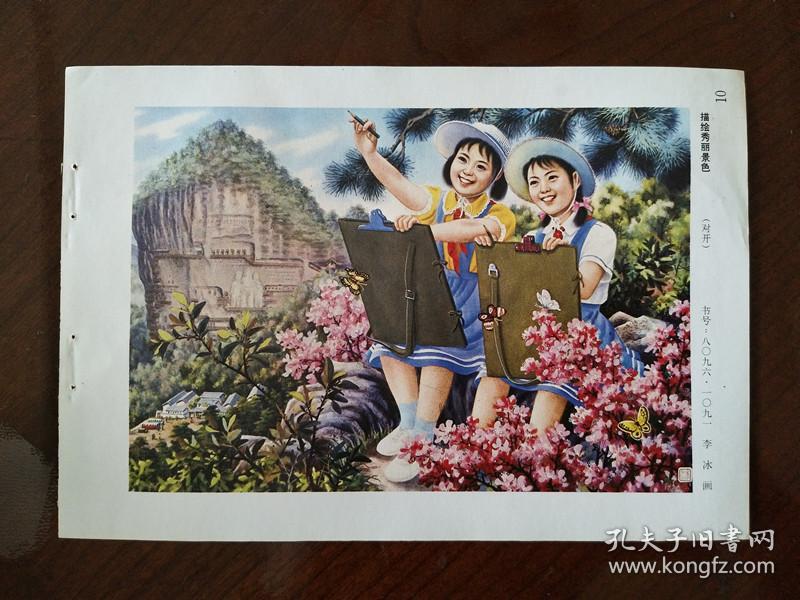 描绘秀丽景色 80年代年画缩样散页(32开)