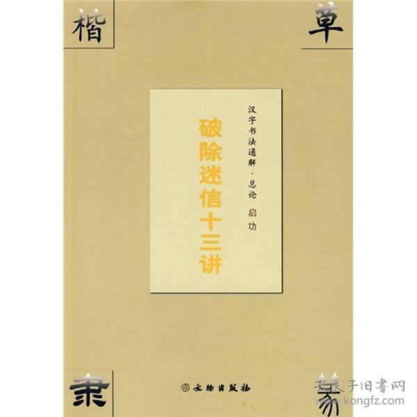 汉字书法通解·总论:破除迷信十三讲