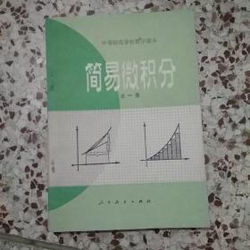 中等师范学校数学课本 简易微积分 全一册