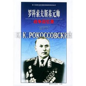 （正版全新）罗科索夫斯基元帅战争回忆录