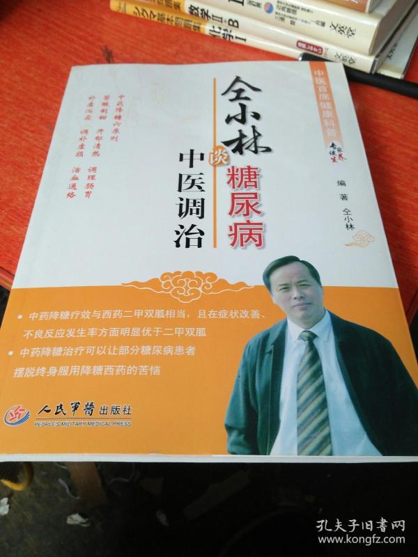 中医首席健康科普专家谈养生丛书:仝小林谈糖尿病中医调治