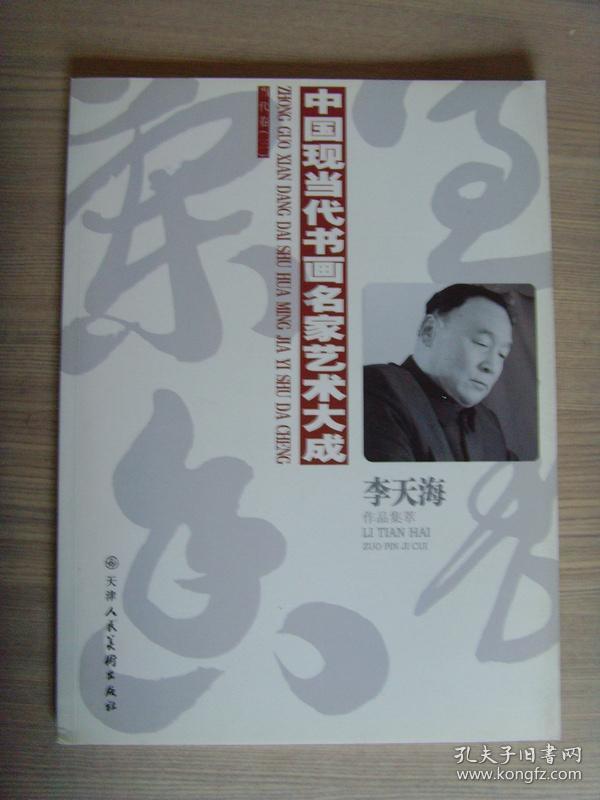 李天海李天海书法集带信封及简介