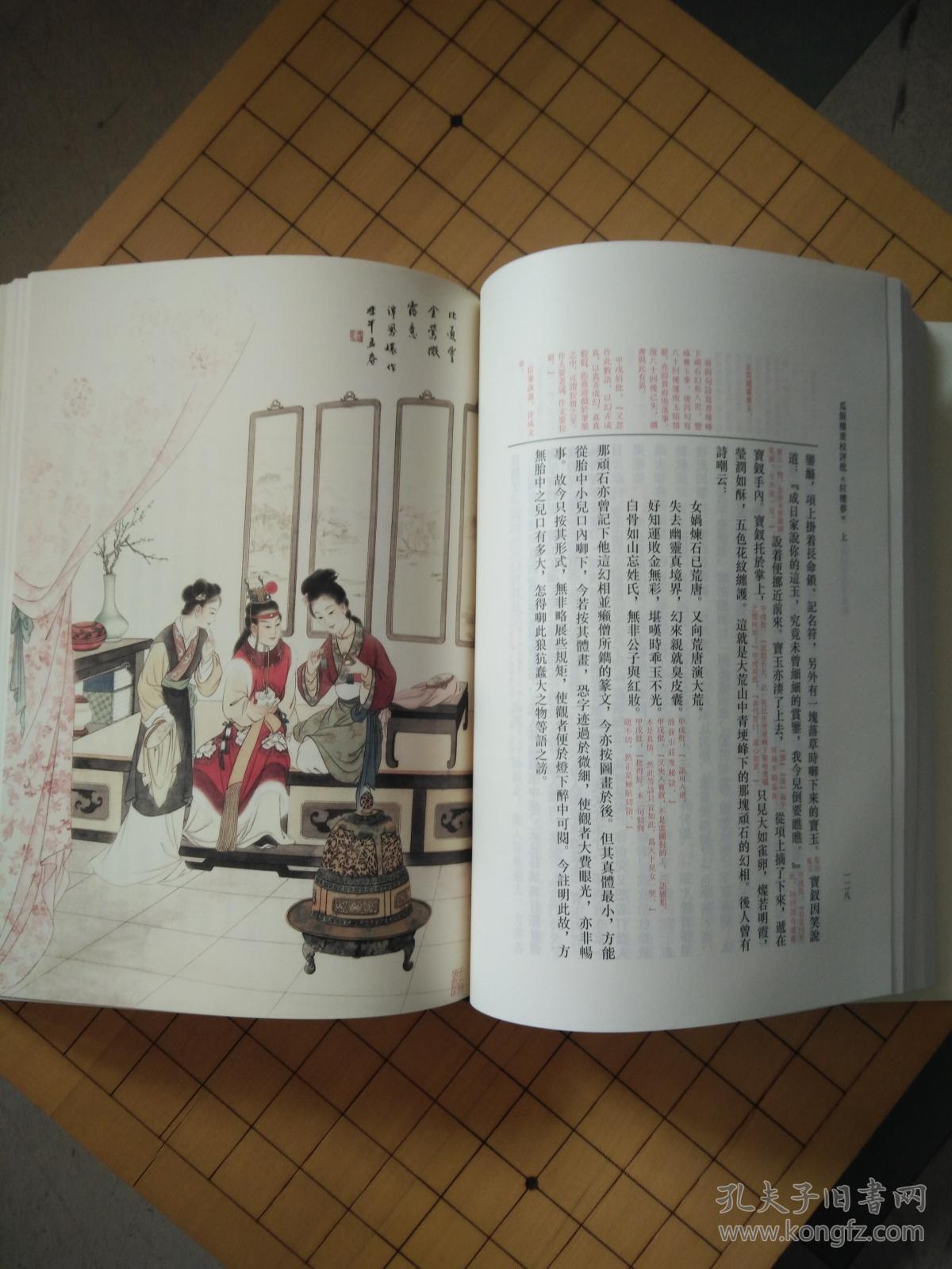 瓜饭楼重校评批红楼梦(上中下)全三册 16开精装 彩色插图