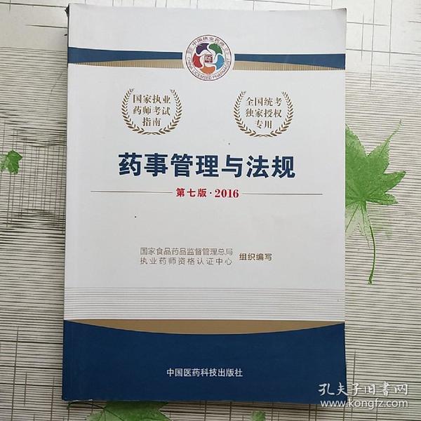 2016执业药师考试用书 国家执业药师考试指南:药事管理与法规(第七版)