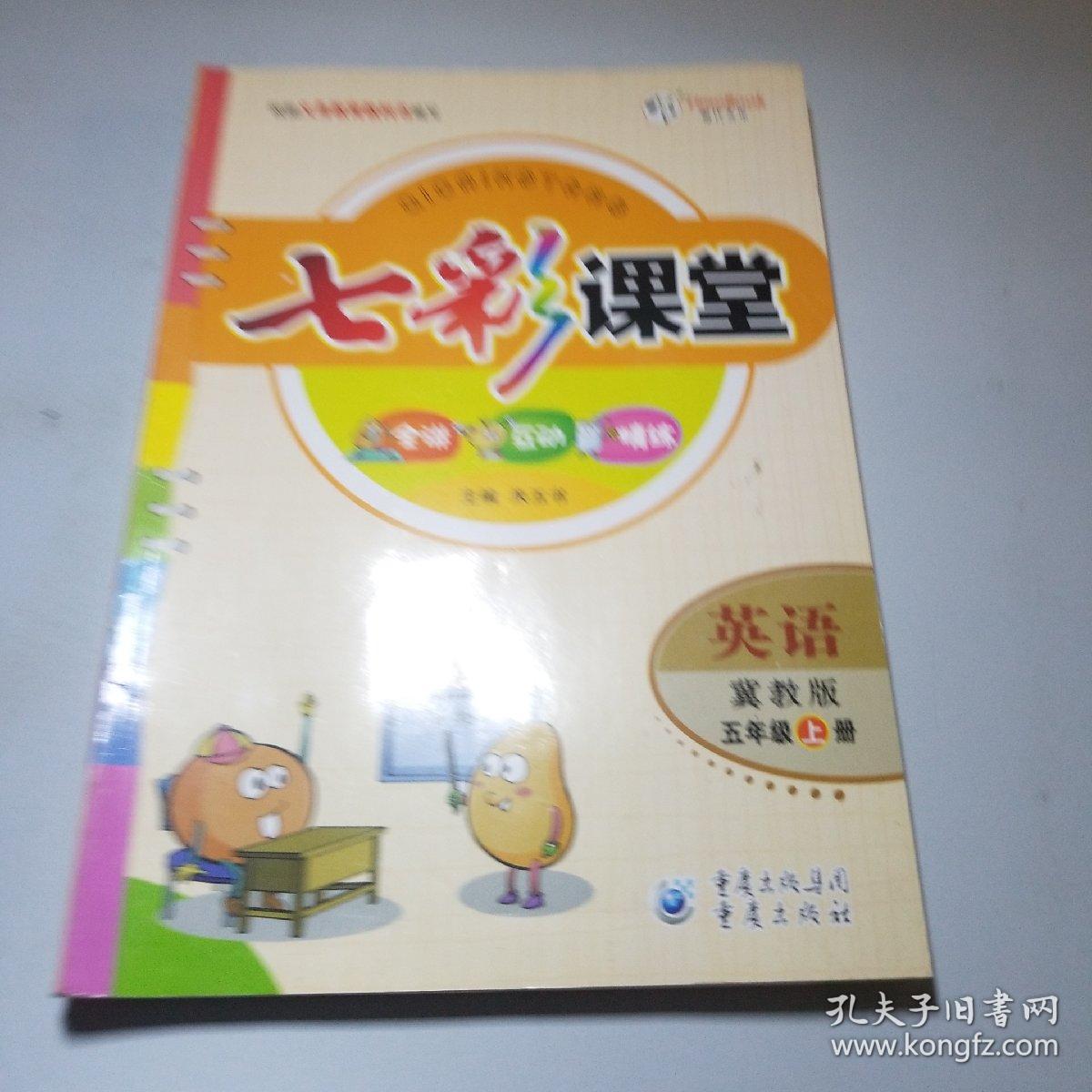 七彩课堂:英语(五年级下册 )