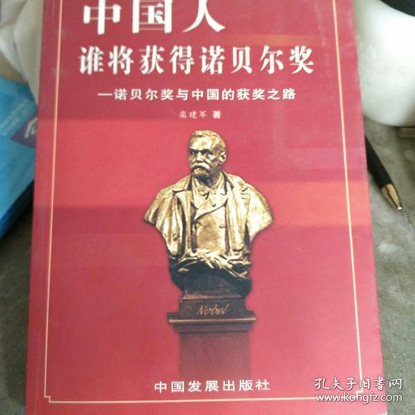 中国人,谁将获得诺贝尔奖:诺贝尔奖与中国的获