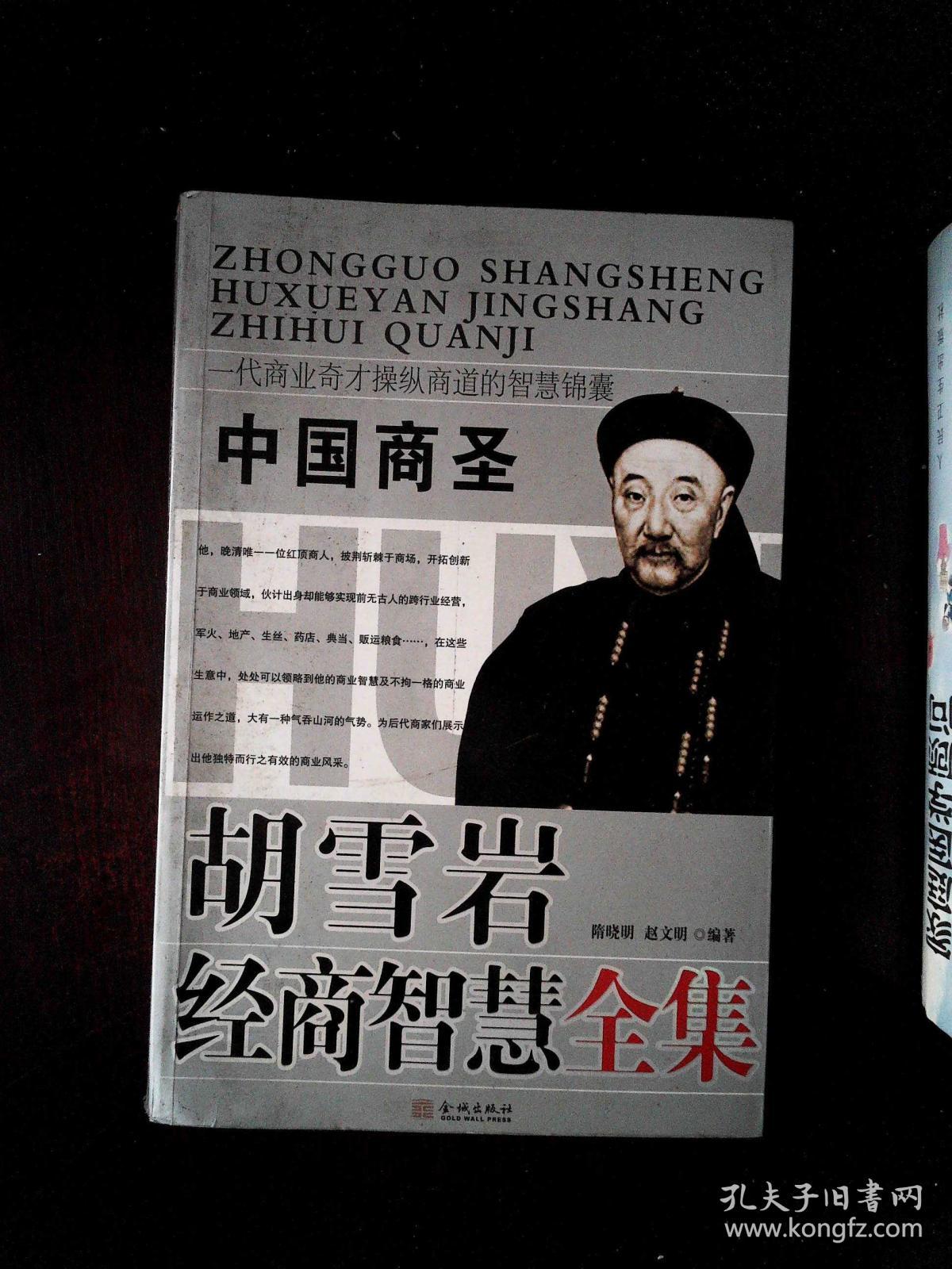 胡雪岩经商智慧全集