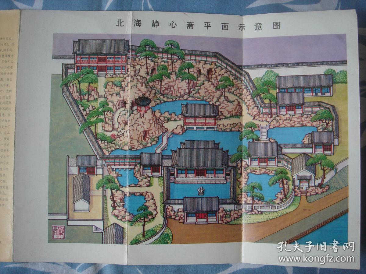 【旧地图】北海静心斋导游图 长8开 80年代版