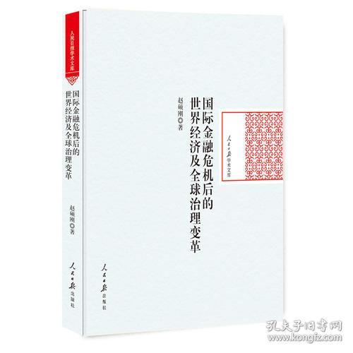 国际金融危机后的世界经济及全球治理变革